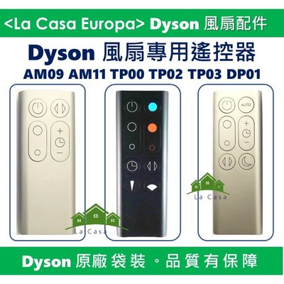 [My Dyson] 原廠AM09 AM11 TP00 TP02 TP03 DP01 遙控器。氣流倍增器風扇專用遙控器。