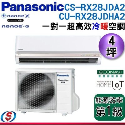 【信源電器】4坪 Panasonic冷暖變頻分離式一對一冷氣CU-RX28JDHA2+CS-RX28JDA2