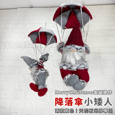 聖誕節 無臉老人 (2色-降落傘) 聖誕公仔 絨毛娃娃 聖誕節裝飾 掛飾 聖誕樹 居家 布置【M44005201】