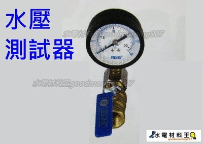 ☆水電材料王☆水壓測試器。試水壓力錶。試水球閥。試水壓力表。測試水壓。全新品