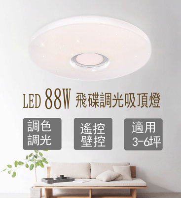 【現貨】LED吸頂燈 88W飛碟款 調光調色吸頂燈可遙控/壁切 臥室客廳吸頂燈 現代簡約吸頂燈 適用3-6坪空間