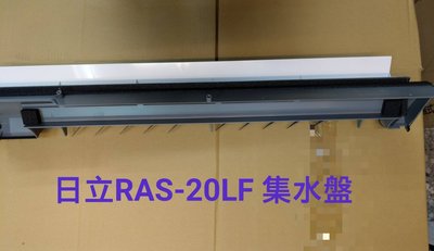 日立冷氣導風板 RAS-20LF 室內機集水盤 日立分離式冷氣 原廠配件 集水盤子 【皓聲電器】