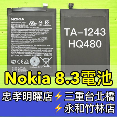 【台北明曜/三重/永和】Nokia 8.3 電池 Nokia8.3電池 TA-1243