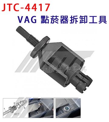 【小楊汽車工具】JTC 4417 VAG 點菸器拆卸工具