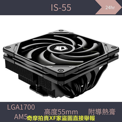 【現貨】臺灣ID-COOLING IS-55 CPU 下吹式散熱器 ghost s1推薦 支援LGA1700/AM5