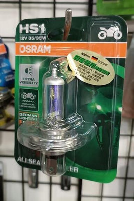 嘉偉光電車坊 歐司朗 OSRAM 64185ALS HS1 3000K 黃金燈泡 亮度增加30% 抗UV紫外線