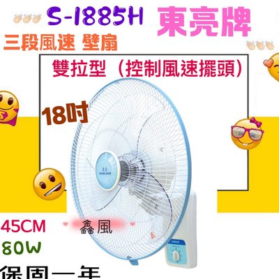 免運費 電風扇 控制風速擺頭 風扇 台灣製 18吋 雙拉型 東亮牌 風扇 壁扇 80W 另售單拉 雙滾珠軸承馬達 大風量