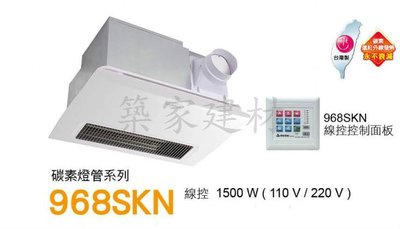 【AT磁磚店鋪】阿拉斯加 五合一多功能浴室 暖風 乾燥機 968SKN  110V / 220V 碳素 暖風機 線控