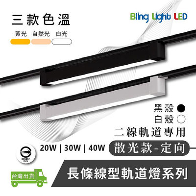 ◎Bling Light LED◎LED 30W散光定向款 線型/長條軌道燈/補光燈/投射燈，簡約風，白/黃/自然光