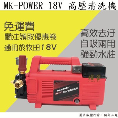 【雄爸五金】無刷馬達 免運! MK-POWER18V高壓清洗機MK-1899(18v通用牧田電池)高壓洗車機