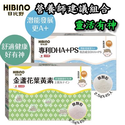 HIBINO 日比野 營養師建議組合 靈活有神 (專利DHA+PS、金盞花葉黃素) 【買3送1,可混】 §小豆芽§