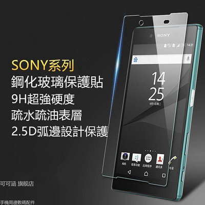 全館滿運 Sony玻璃貼 玻璃保護貼適用Xperia 1 5 10 Plus XA2 Ultra XZP XZ2P XZ2 XZ1 可開發票