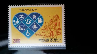 台灣郵票-民國78年- 特271- 推展社會福利郵票- 1全