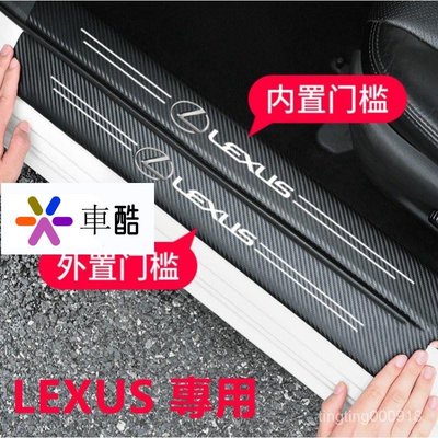 【車酷】Lexus 碳纖紋汽車門檻條 凌志 防踩貼 RX ES NX IS LX CS RC 全系迎賓踏板裝飾