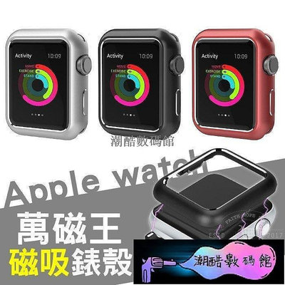 《潮酷數碼館》萬磁王錶殼 金屬磁吸 保護殼 Apple watch 1/2/3/4/5代 蘋果 3842mm 4044m