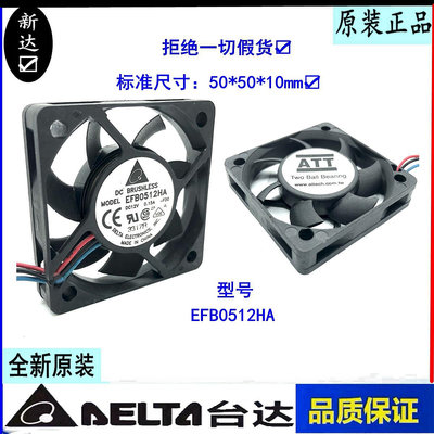 台灣原裝台達 DELTA EFB0512HA 5010 12V 0.15A 5cm3線測速風扇