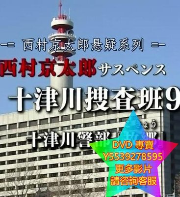 DVD 專賣 西村京太郎懸疑系列十津川搜查班9 日劇 2014年