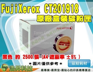 【含稅】Fuji Xerox CT201918 黑 原廠碳粉匣 M255z/P255dw TMX14