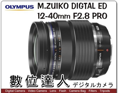 【數位達人】平輸 盒裝 Olympus M.ZUIKO DIGITAL ED 12-40mm F2.8 PRO