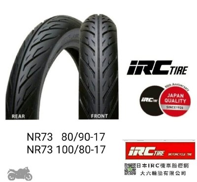 [輪胎王]日本 IRC NR73 70/90-14   HONDA 14吋泰版車   前輪胎