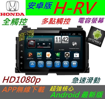 HRV 超大螢幕 安卓版 音響 DVD H-RV 音響 導航 倒車鏡頭 汽車音響 主機 Android 專用機