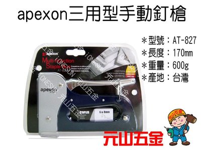 AT-827M 台灣製外銷精品 apexon 專業強力型 訂書機 ☆元山五金☆釘書機 釘槍 附1盒釘針 木工用6-8mm