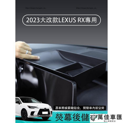 2023年凌志LEXUS RX大改款 RX350 RX350h RX450h 熒幕後儲物盒 儀表台儲物盒 收納置物托盤 Lexus 雷克薩斯 汽車配件 汽車改裝