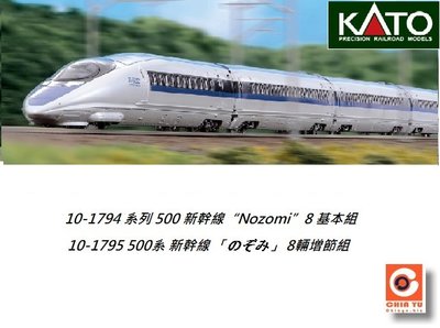 佳鈺精品-kato-10-1795-500系新幹線 增節組 (8輛)-特價