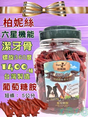 💜小福袋💜柏妮絲-美味《葡萄醣胺(短支)賣場》螺旋潔牙骨桶裝 大容量 1.4kg /桶 台灣生產製造