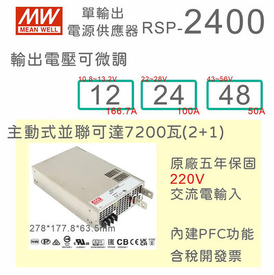 【保固附發票】MW 明緯 PFC 2400W 電源 RSP-2400-12 12V 24 24V 48 48V 變壓器
