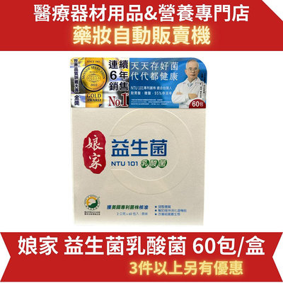 (3件以上有優惠)【娘家】娘家益生菌乳酸菌 60包/盒
