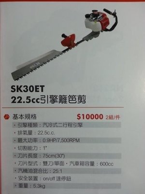 【花蓮源利】ShinKomi 型鋼力 SK-30ET 引擎 籬笆剪 SK30ET 修籬機 達龍 樹枝剪 樹木 木頭剪