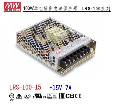 【附發票有保固】LRS-100-15  15V 7A 100W 寬範圍輸入 薄型 明緯MW電源 替代SE-100-15~NDHouse