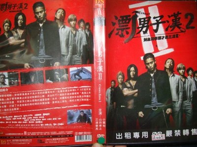 【正版出租二手DVD】【劇情~漂丿男子漢2  Crows Zero2】