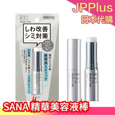 日本製 SANA 極致賦活精華棒 精華美容液棒 5.5g 保濕膏 精華膏 美容棒 保濕棒 鼻翼眼周 局部保濕❤JP
