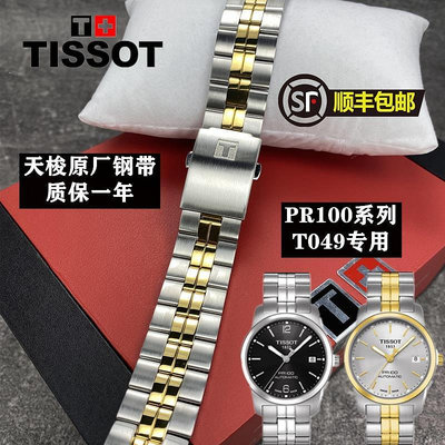 天梭錶帶PR100系列T049鋼帶 T049407A T049410B 原廠精鋼錶帶19mm