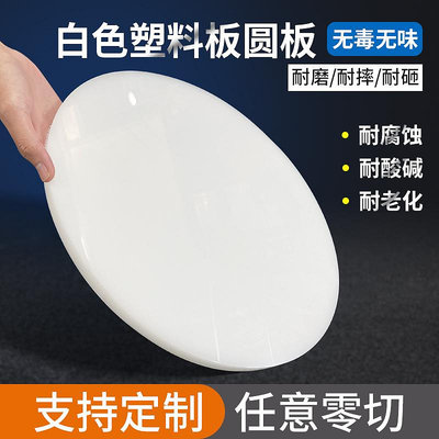 白色diy塑料圓板魚缸蓋板墊板圓片圓盤加工圓形硬塑膠板定製零切
