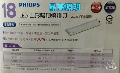 晶亮照明～飛利浦 PHILIPS 型號TMS025 2尺單管 LED 山型吸頂燈