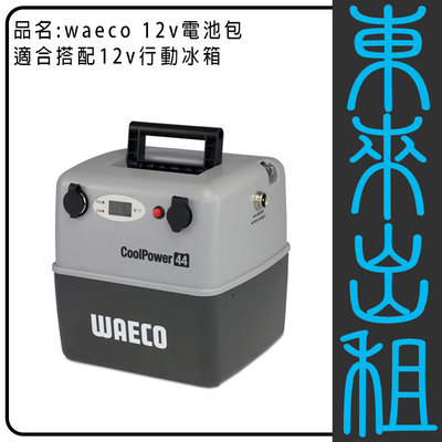 東來出租 【DOMETIC / WAECO】CoolPower RAPS-44 12V 行動電源 出租 行動冰箱用