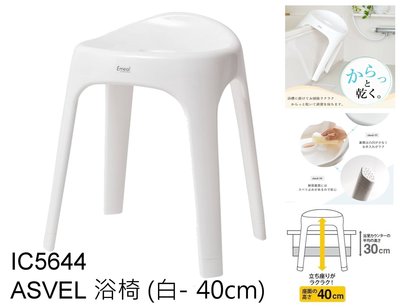 (少量現貨)新款 日本製 asvel 安全座椅 洗澡椅 浴椅40cm