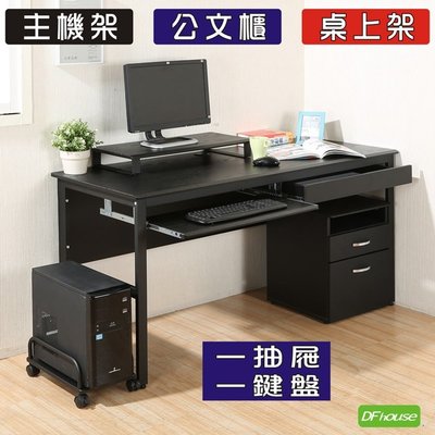 【You&Me】《DFhouse》頂楓150公分電腦辦公桌+1抽屜+1鍵盤+主機架+活動櫃+桌上架(大全配)-黑橡木色