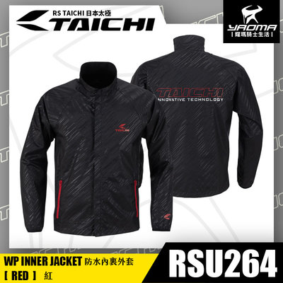 RS TAICHI RSU264 WP 紅 內裡外套 內穿式 防水 防風 INNER JACKET 日本太極 耀瑪騎士