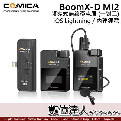 【數位達人】COMICA BoomX-D MI2 一對二 TX+RX 領夾式無線麥克風 IOS Lightning接口