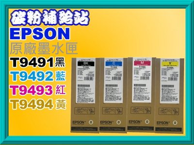 碳粉補給站【T949】EPSON WF-C5290/C5290a/5790/C5790a原廠墨水匣T9491~T9494