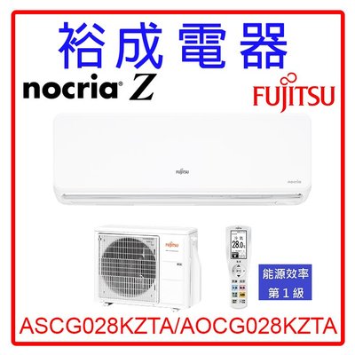 【裕成電器‧詢價猴你俗】日本富士通Nocria Z變頻冷暖氣ASCG028KZTA/AOCG028KZTA另售日立 國際