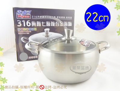『寄破有賠』台灣製 SGS合格 22cm米雅可316典雅七層複合金鍋附玻璃蓋 ISO9001認證無鉚釘雙耳湯鍋