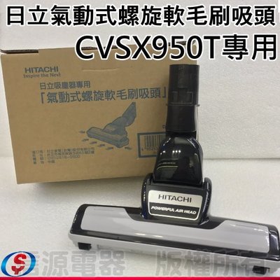 【新莊信源】HITACHI 日立 D-TM50T 原廠吸塵器吸頭 氣動式螺旋軟毛刷吸頭 適用CVSX950T