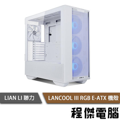 【LIAN LI 聯力】LANCOOL III RGB E-ATX 機殼 白色『高雄程傑電腦』