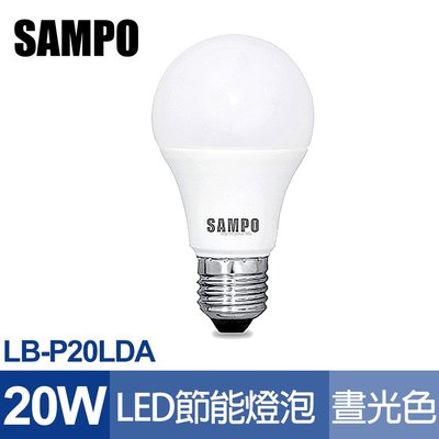 【聲寶SAMPO】LB-P20LDA LED節能燈泡20W(晝光色)泛周光 省電 長壽 不閃爍 CNS檢驗