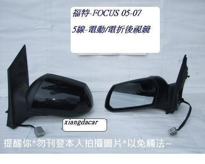 福特FOCUS 2005-2006年3線$8005線$1300電折後視鏡[MIT產品]